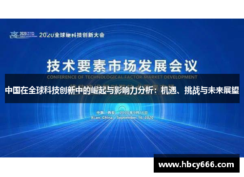 中国在全球科技创新中的崛起与影响力分析：机遇、挑战与未来展望