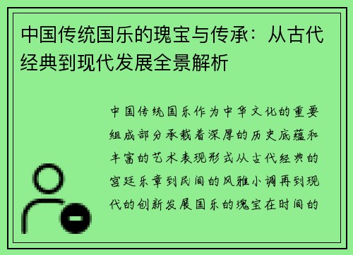 中国传统国乐的瑰宝与传承：从古代经典到现代发展全景解析