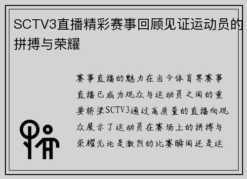 SCTV3直播精彩赛事回顾见证运动员的拼搏与荣耀