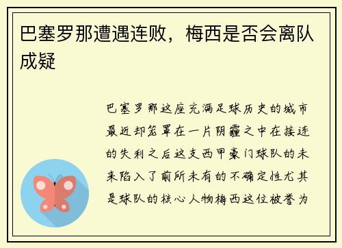 巴塞罗那遭遇连败，梅西是否会离队成疑