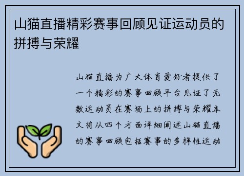 山猫直播精彩赛事回顾见证运动员的拼搏与荣耀