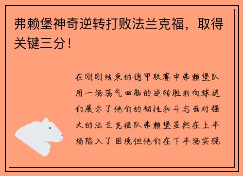 弗赖堡神奇逆转打败法兰克福，取得关键三分！