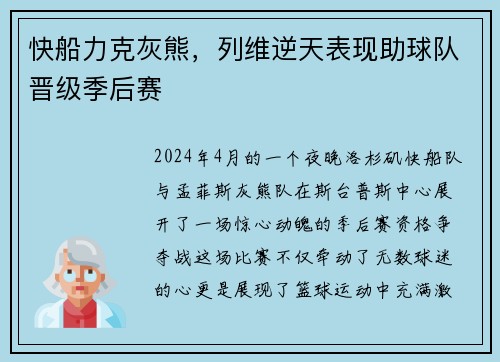 快船力克灰熊，列维逆天表现助球队晋级季后赛
