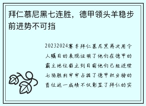 拜仁慕尼黑七连胜，德甲领头羊稳步前进势不可挡