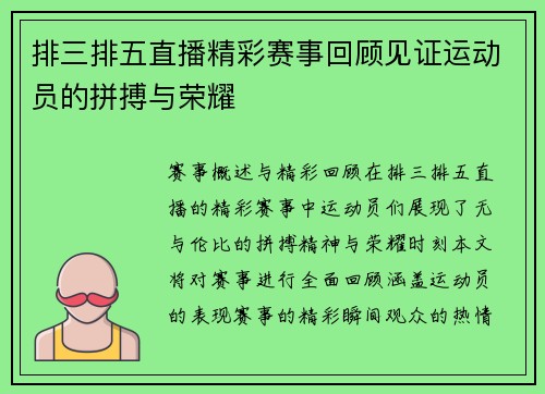 排三排五直播精彩赛事回顾见证运动员的拼搏与荣耀