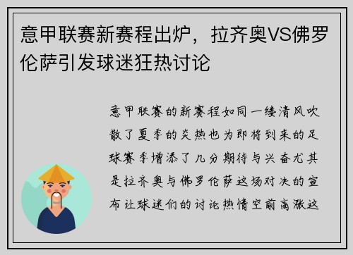 意甲联赛新赛程出炉，拉齐奥VS佛罗伦萨引发球迷狂热讨论