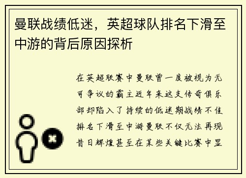 曼联战绩低迷，英超球队排名下滑至中游的背后原因探析
