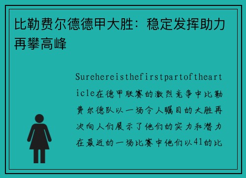 比勒费尔德德甲大胜：稳定发挥助力再攀高峰