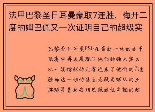 法甲巴黎圣日耳曼豪取7连胜，梅开二度的姆巴佩又一次证明自己的超级实力