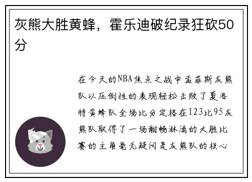 灰熊大胜黄蜂，霍乐迪破纪录狂砍50分