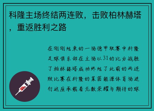 科隆主场终结两连败，击败柏林赫塔，重返胜利之路