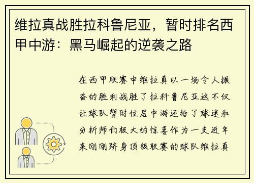 维拉真战胜拉科鲁尼亚，暂时排名西甲中游：黑马崛起的逆袭之路