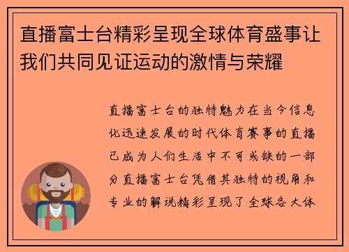 直播富士台精彩呈现全球体育盛事让我们共同见证运动的激情与荣耀