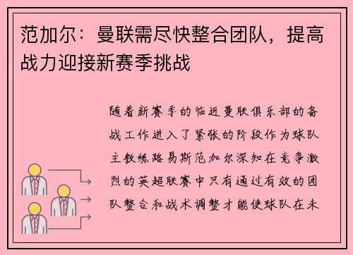 范加尔：曼联需尽快整合团队，提高战力迎接新赛季挑战