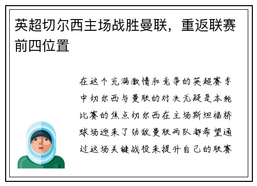 英超切尔西主场战胜曼联，重返联赛前四位置