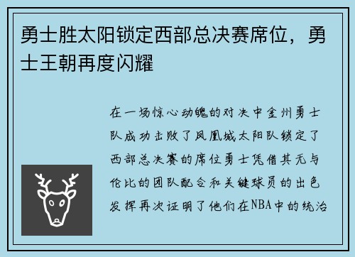 勇士胜太阳锁定西部总决赛席位，勇士王朝再度闪耀