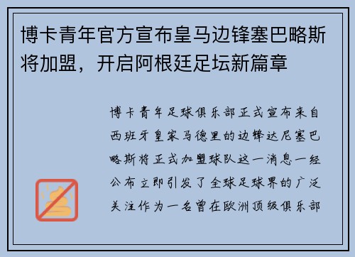 博卡青年官方宣布皇马边锋塞巴略斯将加盟，开启阿根廷足坛新篇章