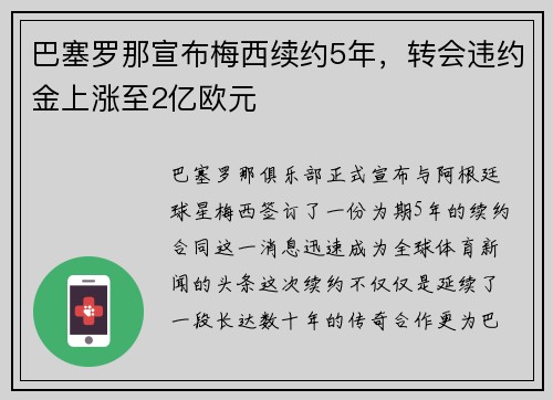 巴塞罗那宣布梅西续约5年，转会违约金上涨至2亿欧元