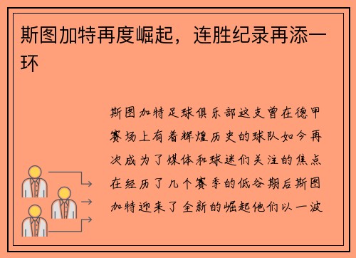 斯图加特再度崛起，连胜纪录再添一环