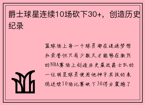 爵士球星连续10场砍下30+，创造历史纪录