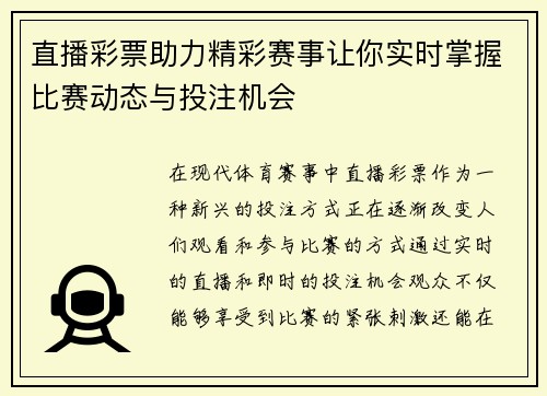 直播彩票助力精彩赛事让你实时掌握比赛动态与投注机会