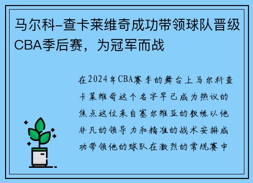 马尔科-查卡莱维奇成功带领球队晋级CBA季后赛，为冠军而战