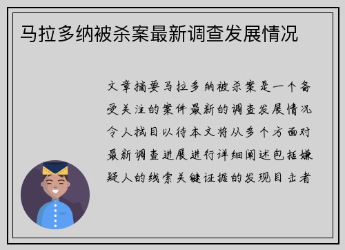 马拉多纳被杀案最新调查发展情况