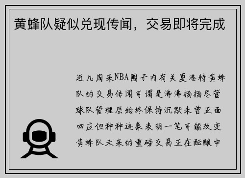 黄蜂队疑似兑现传闻，交易即将完成
